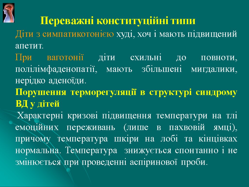 Переважні конституційні типи Діти з симпатикотонією худі, хоч і мають підвищений апетит. При ваготонії